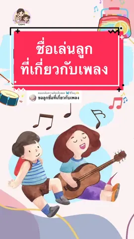 ตอบกลับ @🦋ชิโนบุ🫶 มาแล้วจ้า ตอบคำถามแม่ๆ ชื่อลูกเกี่ยวกับเพลง#mamaexpert#mamaexpertthailand#mamaติวเตอร์ #แม่มือใหม่#บ้านฉันสนุกเว่อร์#การเลี้ยงลูก#TikTokUni#ฮาวทูtiktok#ชื่อลูก#ตั้งชื่อลูก#ตั้งชื่อ#เทรนวันนี้ 