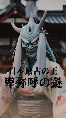 日本最古の王、卑弥呼の知られざる謎とは・・・。 #都市伝説 #歴史 #怖い話 
