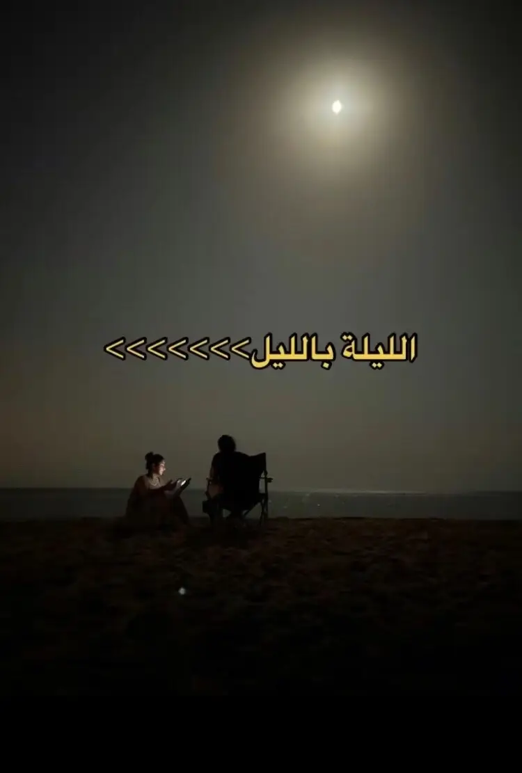 #explore #اكسبلور #fyp #pov #السودان #الليل_بالليل #4u 