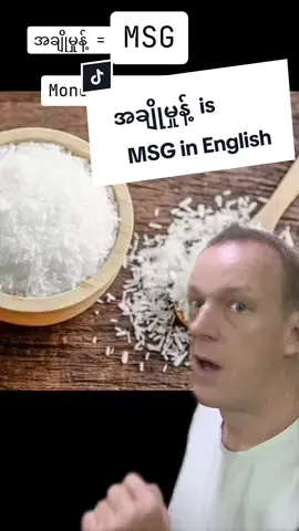 အချိုမှုန့် is MSG in English #tiktokmyanmar #myanmar #kopete #thankyoumyanmar 