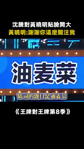 #王牌對王牌第8季 小宋這題是非答不可嗎？ #宋亞軒 #沈騰 #黃曉明油麥菜 #遊戲 #綜藝 #推 #推薦 #我要上推薦 #variety #fyp #foryou #王牌对王牌8 #iqiyi