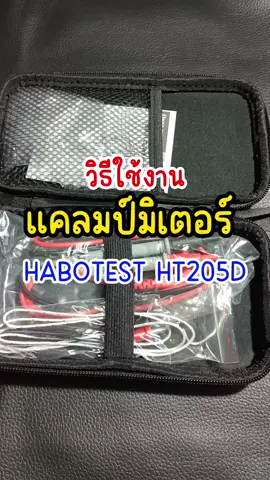 วิธีใช้งานแคลมป์มิเตอร์ HABOTEST HT205D #แคลมป์มิเตอร์ #แคลมป์มิเตอร์ดิจิตอล #clampmeter #digitalclampmeter 