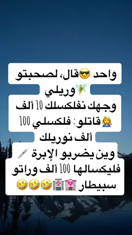 @😂رواح تشبع ضحك 😂 #الشعب_الصيني_ماله_حل😂😂 #نكت_مضحكة #تشبع_ضحك😂 #تهلاو_ولاد_بلادي🇩🇿💛👌 #اكسبلور #ميمز_جزائري ##نكتةجزائرية 
