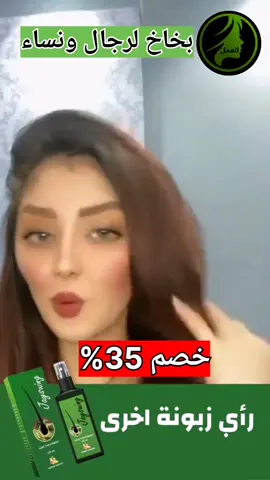 بخاخ الشعر الفعال حل لتساقط الشعر وتعزيز النمو من اليوم الاول #تساقط_شعر #علاج_شعر #زيت_تطويل_الشعر #زيت_شعر #تكتيف_الشعر #فروة_الرأس #قصات_شعر #زيت #شراء 