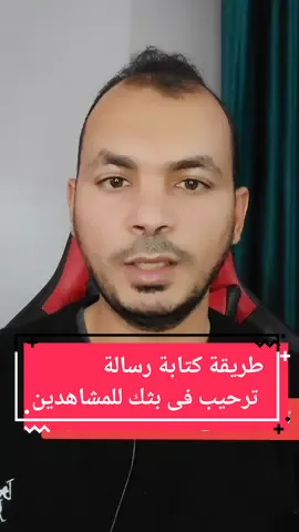 طريقة كتابة رسالة  ترحيب فى بثك للمشاهدين#رسالة_ترحيب#اتعلم_علي_تيك_توك #tiktokarab #صبرى_عبدالحكم #شرح_برنامج_تيك_توك 