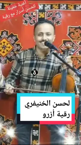 لحسن الخنيفري  #الأمازيغ #تمازيغت #الأطلس_المتوسط #fypシ゚viral #شعبي #شعبي_مغربي #tamazight #imazighen♓♓❤️❤️ #أزرو_إفران_مريرت_الحاجب_خنيفرة_خميسات #فرنسا🇨🇵_بلجيكا🇧🇪_المانيا🇩🇪_اسبانيا🇪🇸 #viral #pourtoi #foryoupage #tiktoklongs #imazighn #الشعب_الصيني_ماله_حل@Mohamed Allali 