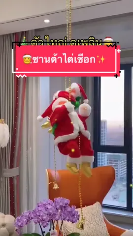 ซานตาไต่เชือก🎅🎼 ตัวใหญ่ดูเพลิน✨ #ของดีบอกต่อ #ของใช้ในบ้าน #fyp #กดตะกร้าเพื่อสั่งซื้อ #รีวิวบิวตี้ #christmas 