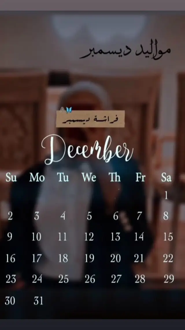 أهلاً ديسمبر 🤎🤎🪐 أهلاً بشهر ميلادي🤎🤎🪐 اللهُم كما جعلت (ديسمبر)شهر ميلادي إجعله ياربّ خير لي وإجعله بداية أجمل الأقدار وحقق لي كُل ما يتمناه قلبي 🤍 شهر لست كباقي الشهور، فمن بين أيامك الجميلة يوم ميلادي #29_12_1994🤎🤎 🪐 ليكن ديسمبرفخورا لأني ولدت به 🦌  وبما إنني فتاتّك وولدتُ بين أيامكّ فأظنُ انّ مِن حقِي أن اطلبُ منك أن تكونَ خفيفاً ظريفاً علي قلبيِ وقلبَ مَن أُحِب 🦌🤎🤎#بنغازي_مصراتة_سرت_طرابلس_طبرق_سبها_درنه🤎 #الشعب_الصيني_ماله_حل😂😂🏃🏻‍♀️ 