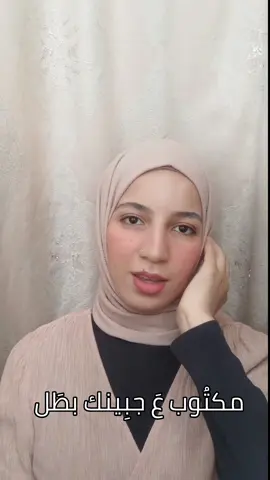 مكتوب عجبينك بطل 💚🔻✌🏻 ®ميس شلش كوفر #Free_Palestine #StopGazaGenocide #IStandWithPalestine 