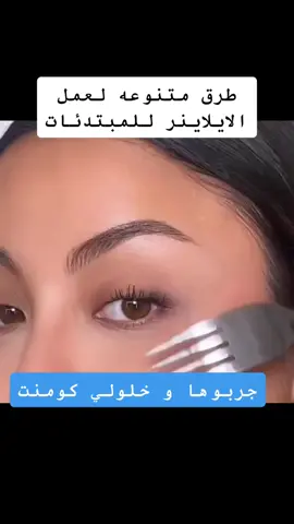 #ايلاينر #رموش #مكياج #مكياج_عيون #مكياج_____للبنات #اناقه #اناقة_انثى #fyp #fypシ #viral #viralvideo 