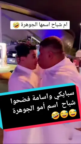 جننوه بإسم امو ههههه #سبايكي #شباح #السعودية #الأردن #لبنان #سوريا #المغرب #تونس #العراق #اليمن #فلسطين #طارق_خليل #لايك #إكسبلورر #اضحكوا #اسامه_داود 