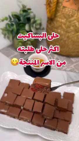 راح اعتمد الوصفه وانتو بعد فضلوها عندكم وجربوها وشاركوها مع أحبابكم✨👌🏻🍫 مررره ماينمل منها😍 #اطبخ_على_تيك_توك #tiktokcookBook #winterfoods #حلويات_قهوة #حلويات_سريعه #حلويات #وصفات_سريعه #دانه_الشايع #حلى_البساكيت #حلا_البساكيت #حلويات_سعودية 