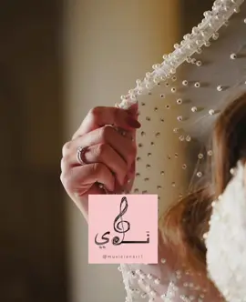 للطلب شوفوا البايو 🔖 #اكسبلور #explore #explor #fyp #foryou #foryoupage #fypシ #viral #زفه #زفة #زفات #زفة_عروس #زفات_بالاسماء #زفات_عروس #زفات_عريس #زواج #ملكه #عقد_قران #خطوبه #تخرج #اغاني_تخرج #زفة_عريس #عريس #عرسان #الكويت #اعراس_الكويت #اعراس_كويتيه #عروس_كويتيه #دزة_عروس #دزة_مهر #دزات_عرايس #الامارات #عرايس_الامارات #الإمارات 