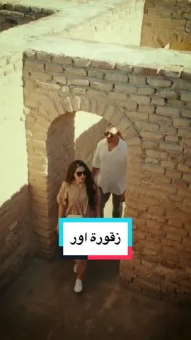 ‏𒂍𒋼𒅎𒅍  زقورة اور — تعد من أقدم المعابد التي بقيت في العراق، تقع على نحو 40 كم إلى الغرب من مدينة الناصرية (340 كلم جنوب بغداد) أسسها اور ناما ( ٢٠٩٥-٢١١٢ ق.م ) الذي اشتهر بتعمير البلاد وسن أولى شرائع العراق القديم واتخذ لقب ( ملك بلاد سومر وبلاد اكد )  #travel #iraq #ur #العراق #history 