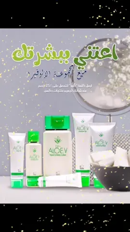- مجموعة الالوفيرا ( منتجات) هي مجموعة متكاملة للعناية بالبشرة ، لها فوائد متعددة للبشرة وتعتبر آمنة الاستخدام، وهي مناسبة لجميع أنواع البشرة ، وتناسب جميع الاعمار . وتتكون من 5 منتجات : 1- جل الألوفيرا (جل التنظيف) 2- تونر الوفيرا 3- اكوا جل الوفيرا (مرطب نهاري) 4- كريم تغذية الوفيرا (مرطب ليلي) 5- لوشن الوفيرا  #الوفيرا_جل_الصبار💕 #الوفيرا #منتجات_للبشرة #منتجات_طبيعية #منتجاتdxnالعالميه #منتجاتdxnالعالمية🍄 #منتجاتdxnالطبيعيه #بشره_صحيه #بشره_نضره #بشره_خاليه_من_الشوائب #بشره_ناعمه_خاليه_من_الشوائب #كوني_ذكيه #الوفيرا_جل_الصبار💕 #tiktok #فيهذااليوم #تفاعلكم #جيش #جيش_حسحس #عليكلوزه #حبابه_كزلومه #capcut #sajalaly 
