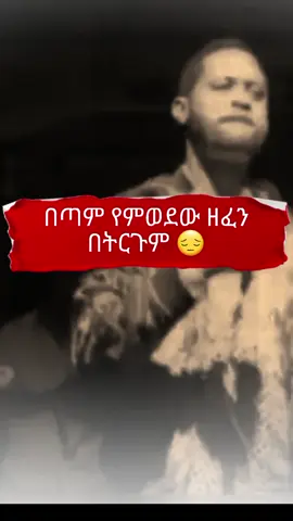 ሰደተኛ😔#CapCut #selemunhaile👑♥️ #ሰለሙን_ሃይለ #ሰለሞንሀይሌ #tigray_ትግራይ #tigraytiktok #tigraymusic #ፍቅር➻ብቻ🖇ፍቅር➻ብቻ❤🥀🔐 #ሙዚቃ #ethiopian_tik_tok #eritreantiktok🇪🇷🇪🇷habesha #habeshatiktokforyou #ሐበሻtiktok #amharatiktok #viralvideo #duet #foryou #4u #4upage @everyone 