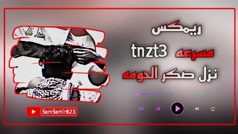 #ريمكس نزل صكر الحومه #longervideos #greenscreen #bassboosted #Remix #2024 #اغاني_مسرعه💥 