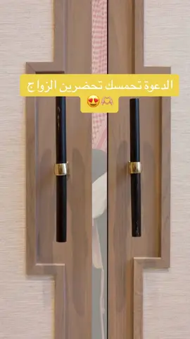 احب الدعوات اللي كذا 🥰🤩🫶🏼#تهنئة #دعوة_زواج #زواج_ابني #ام_المعرس #عريس #عريسنا #دعوة_الكترونية #زفاف 