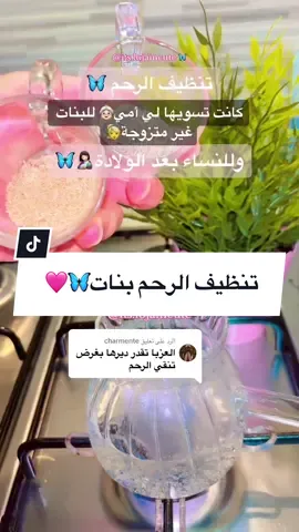 الرد على @charmente ‏تنظيف الرحم إزالة الروائح الكريهة من الرحم بعد الدورة الشهرية عند البنات العازب 🩷🦋 #تنضيف_الرحم #تنظيف_الرحم_بعد_الاجهاض #إنجاب #خلطات_جدتي #مسكات_طبيعية #تقشير_البشرة #عنايه #خلطات_تبييض #مسكات_عرايس #تنضيف👌 #إفرازات_نسائية #skincare #خلطات_عناية_تفتيح #دورة_شهريه  @Lojain Cute 🩷🩵 