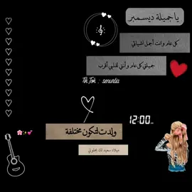 #في هذا اليوم #جميلة_ديسمبر #حضر_حالك_يا_قمر #مواليد_شهر12 #اعياد_ميلاد #حبيبت_قلبي_كبرت_سنه💋 #هبي_بيرثدي #فتاة_الميلاد🥺♥️ #لعمر_كلو #حالات_واتس #ستوريات_عيد_ميلاد #وين_جماعتي_الكفو👈 #وينكم #دعمكم_ورفعولي_فديو #لايك__explore___ #اكسبلورexplore 