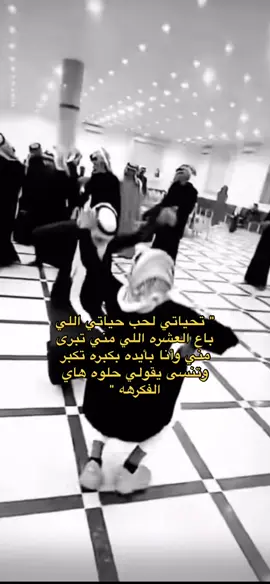 تحياتي لحب حياتي ! #fyp #عراقي 