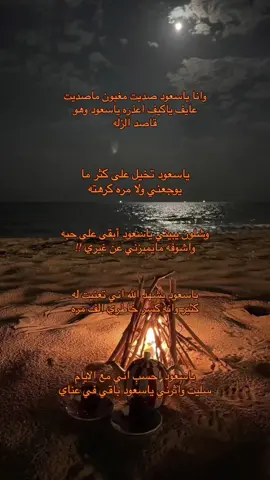 #ياسعود #fyp #explore #foryou #4u #ياسعود_لاتنشد_عن_الحال_ياسعود #ياسعود_احذر_من_الي_يسوق_الكذب_سوق #مشاعرمبعثره #ياسعود💔😢 