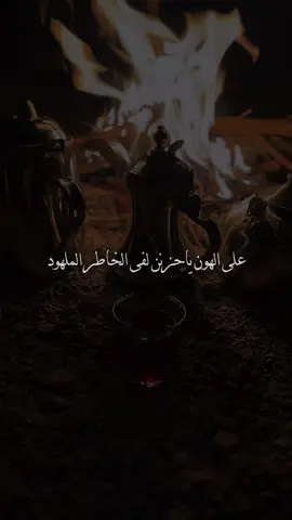 على الهون ياحزن لفى الخاطر الملهود  #على_الهون #العليوي #fyp #شيلة #سامري_حايل #اكسبلور #حائل #CapCut 