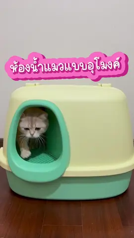 #ห้องน้ําแมว  #กระบะทรายแมว #ห้องน้ําแมวแบบโดม  ห้องน้ำแมว แบบอุโมง ขนาดสินค้า 57*56*40 Cm มี 3 สี >> สีเขียว สีชมพู สีฟ้า รายละเอียดสินค้า - เปิดโดมออกเพื่อตักทราย - ทางเข้าทางออก มีแผ่นดักทราย ทรายไม่กระเดนออกนอกพื้น - ด้านบนมีช่องสำหรับใส่ที่ดับกลิ่น - มีที่ล็อคด้านข้าง เพื่อความแข็งแรง