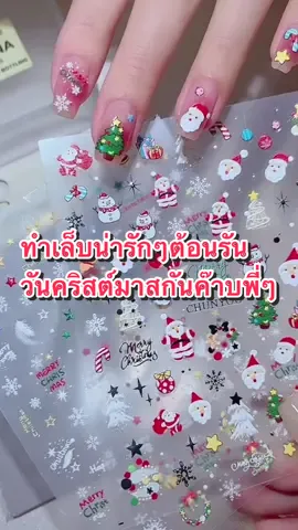 #สติ๊กเกอร์ติดเล็บ #สติ๊กเกอร์ติดเล็บน่ารักๆ #สติ๊กเกอร์คริสต์มาส #วันคริสต์มาส #CapCut 