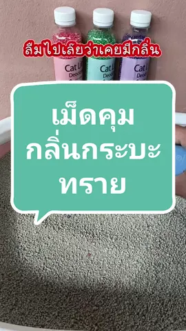 #รีวิวเม็ดดับกลิ่นกระบะทราย #เม็ดดับกลิ่นทรายแมว #เม็ดดับกลิ่น #เทรนวันนี้ #ช้อปกันวันเงินออก #1212bigsale #1212tiktokshopping @^อ้อ..อินดี้^ @^อ้อ..อินดี้^ @^อ้อ..อินดี้^ 