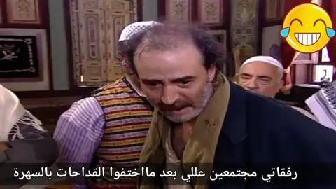 الله وأكبر بك ماسرقت شي ماسرقت شي 😂 #مقاطع_ضحك  #بسام_كوسا_  #الإدعشري  #باب_الحارة 
