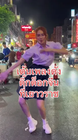 มาcoverเต้นเพลงที่เป็นไวรัลในติ๊กต็อกจีน##เคอมู่ซาน##เพลงดังติ๊กต็อกจีน#ติ๊กต็อกจีน##ไวรัลในจีน##เต้นน่ารัก##เยาวราชกลางคืน