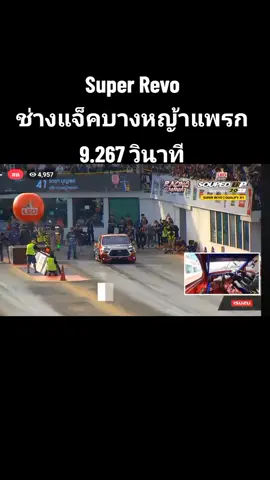 Super Revo ช่างแจ็คบางหญ้าแพรก 9.267 วินาที #LEOรวมกันมันส์กว่า #soupedupgrandprix2023 #soupedup #xoautosport #SoupedUpThailand #grandprix #grandprixmotorsport #Drag #แดร็ก #ซุปอัพ #TopTenDragster #dragracing #Motorsport #quartermile #streetdrag #bangkokdragavenue #records #คลอง5 #payperview #ถ่ายทอดสด #livestreaming #รวมกันมันส์กว่า 