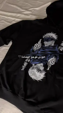 هودي انمي متوفر صار ✅ متجر سَرَد للملابس  تجربة تســـــــوق فريد تنتظرك  للطلب مـن خلال موقعنا بالبايو #هودي #fypシ #العراق_بغداد #متجر_سَرَد 