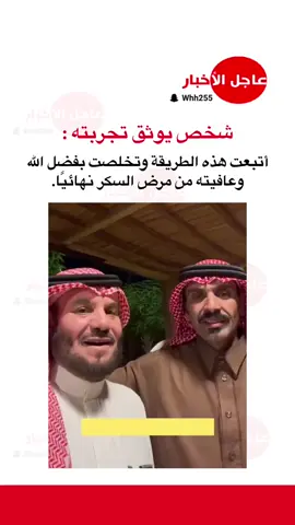 شخص يوثق تجربته : أتبعت هذه الطريقة وتخلصت بفضل الله  وعافيته من مرض السكر نهائيًا. #عاجل_الاخبار #السعودية #fyp #foryou #tiktok #viralvideo #تيك_توك #اكسبلورexplore #السكر 