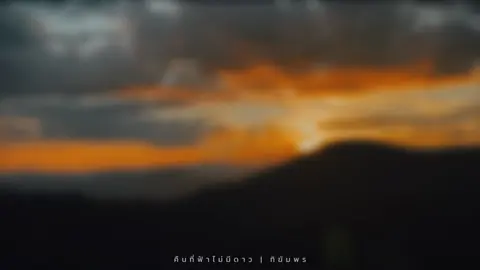 ให้มันไหลไปตามกาลเวลา🥰🥰🥰#ตะวันตกดิน #แสงยามเย็น #อากาศดี #ความสุขของฉัน #บางคามcity #แสงสุดท้าย #แม่ฮ่องสอน #ปางมะผ้าแม่ฮ่องสอน❤️🥰 #CapCut 