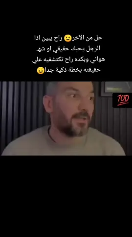 حل من الآخر😉 راح يبين اذا الرجل يحبك حقيقي او شهـ هواني وبكده راح تكتشفيه علي حقيقته بخطة ذكية جدا😌#سعدالرفاعي #اكسبلور 