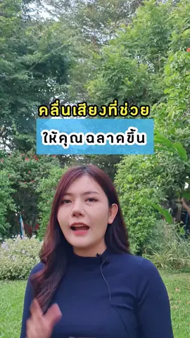 คลื่นเสียงไหน ที่ฟังเเล้วจะฉลาดขึ้น . คลิป 5คลื่นเสียง@อาจารย์เบลล่า - พาจัดการอารมณ์  . . #energyhealing #นักฮีลเลอร์พาฮิลลิ่ง #อาจารย์เบลล่า#energymastery  #reikimaster #คลื่นเสียง #ฉลาด #ศักยภาพ #reiki #เรกิ 