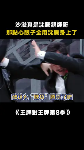 #王牌對王牌第8季 #沙溢 ：厲害吧，被極挑訓練出來的！#沈騰 #沙溢真是沈騰親師哥 #娛樂評論大賞 #遊戲 #綜藝 #推 #推薦 #我要上推薦 #variety #fyp #foryou #王牌对王牌8 #iqiyi
