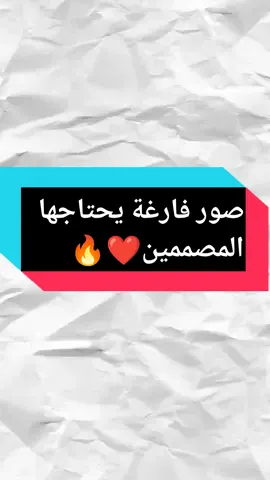 صور فارغة وجاهزة يحتاجها المصممين|محتاج الدعم😞💔 .  .  #اناشيد #اناشيد_دينية #تصميم #بحث #search #cupcut #alightmotion #صوت #صور #جاهزة #يحتاجها #المصممين #صناعة_محتوى @yakoub__🇩🇿❤ @yakoub__🇩🇿❤ 