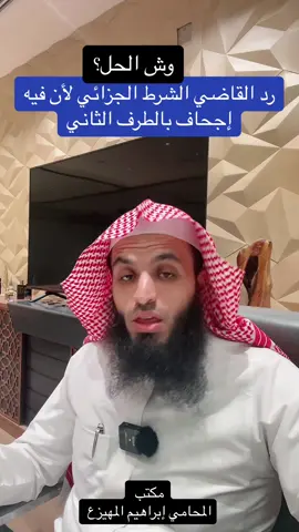 رد القاضي الشرط الجزائي لأن فيه إجحاف بالطرف الثاني #المحامي_ابراهيم_المهيزع   #قضيه  #محامي #مرافعة #السعودية #الرياض #جدة #اكسبلوexplore #اكسبلور؟ #explor #fyp #foryou #viral #fouryou 