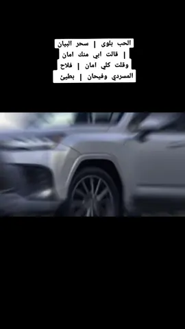 #الحب بلوى | سحر البيان | قالت ابي منك امان وقلت كلي امان | فلاح المسردي وفيحان | بطيئ  كلمات الشيلة / ياصاحبي ماتهون وصاحبك مايهان انا تراني على هقوتك واللي تبي الحب بلوى وهمٍ من هموم الزمان لكن عليك بكلام الله وهدي النبي لا تقول حظك من القمة نزل فالطمان واقول لك مايكدر زادي ومشربي دخلت قبلك مراحل متعبة وامتحان  سقطت مافادني حرصي وكثر تعبي اداحم الوقت الامحق بالجنوب المتان الين ضعفت عزومي وارتخى منكبي اقوم قومة جمل واطيح طيحة حصان وابقى على مذهبي مايختلف مذهبي اموت واحيا واهاجر من مكان لمكان اليا تذكرت عشقي الاول ومطلبي  مطنوخة الزين كله والدلع والحنان  الغاده اللي سبت فكري وعقلي سبي  من زينها الطاغي يغارون كل الزيّان  العنق عنق المها والعين عين الظبي  موتٍ حمر وان تثنّت كنها الخيزران الحكي حكي عربي والدم دم عربي  سحر البيان اشهد انها صدق سحر البيان ماهوب سحر البراقع واللثم والعبي فتحت قلبي لها صادق بكل امتنان قلت اقلطي يابعدهم كلهم وارحبي قالت ابي منك امان وقلت كلي امان  انتِ فأمان الله وفي وجهي وفي شنبي عشنا سوا ثم راحت كن ماشي كان  وشابت عيوني وراسي شاب وانا صبي حبيت اوضح لك اللي خلى عشري ثمان ضيع علي راس مالي من قبل مكسبي تجارب الحب والله ماعليها ضمان ان كان تمشي مشي وان كان تحبي حبي الحب يبغى ذكاء ولا فصاحة لسان وياما ذكي حب واصبح بعد حبه غبي