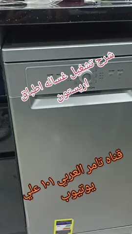 شرح تشغيل غساله اطباق اريستون ٤٥  ARISTON 