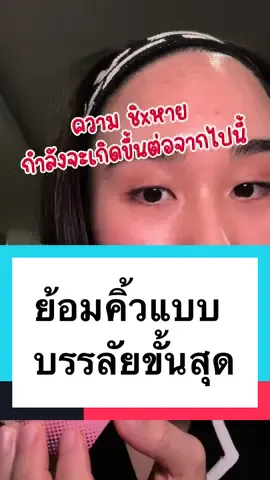 #บรรลัย #สวยแบบแปลกๆ #ย้อมคิ้ว #ย้อมคิ้วด้วยตัวเอง #เทรนวันนี้ #รีวิว 