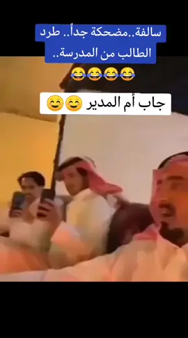 😂✌️🌹سالفة مضحكة جداً.. 😔🌹طرد مدير المدرسة لطالب.. 😉🌹قام طالب بحيله..😁🌹 جاب العجوز.. اترككم مع راوي القصة..☺️✌️ مشاهدة ممتعة لجميع... 😂😔🌹🌹✌️#اضحك_من_قلبك #مزح #ترفيه #فرفشه#وناسه#مشاهير_تيك_توك #تيك_توك #ترند#دويتو#تصميم_فيديوهات🎶🎤🎬#اكسبلورexplore#خليصنا #الشعب_الصيني_ماله_حل😂😂#متابعه#تعليق #لايك #مالي_خلق_احط_هاشتاقات 