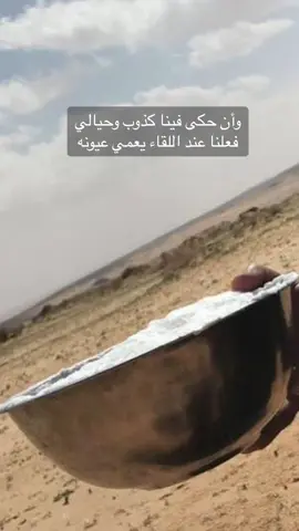 ‏وأن حكى فينا كذوب وحيالي ‏فعلنا عند اللقاء يعمي عيونه ‏ 