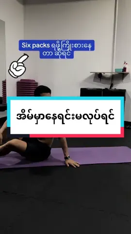 Gym ရုံသွားစရာမလိုပါဘူး အိမ်မှာနေရင်း အားတဲ့အခါ လုပ်ယူပါ ဒီကစားနည်းက#tiktokmyanmar #howtotiktok #tiktokuni #gym #exercise #foryoupage #2023 #fpy 