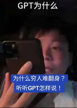 为什么穷人难翻身？ 听听GPT怎样说！ #穷人 #钱 #AI #GPT #科技 #新中国联邦 #爆料革命 #nfsc 