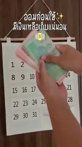 ช่วยเรื่องการเงินต่อเดือนได้เยอะเลย #เพียงฟ้าสกิน #การเงิน #รีวิว #มินิมอล #ออมเงิน #ปฏิทิน #ปฏิทินออมเงิน #เก็บเงินไม่อยู่ #ทริคเก็บเงิน 