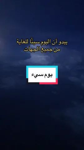 #عبارات #إقتباسات #خواطر #اكسبلوررررر #اكسبلورexplore #اكسبلور #foryou #fyp #foryoupage #viral #viraltiktok #viralvideo #edit #tiktok #tiktoktrending #مشاهير_تيك_توك #يبدو#ان#اليوم#سيء #جدا#من#جميع#الجهات#الشعب_الصيني_ماله_حل😂😂 #مالي_خلق_احط_هاشتاقات #علي_بن_ابي_طالب #اعادة_النشر🔃 #منشن #repost 